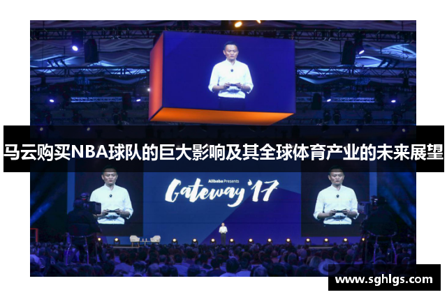 马云购买NBA球队的巨大影响及其全球体育产业的未来展望